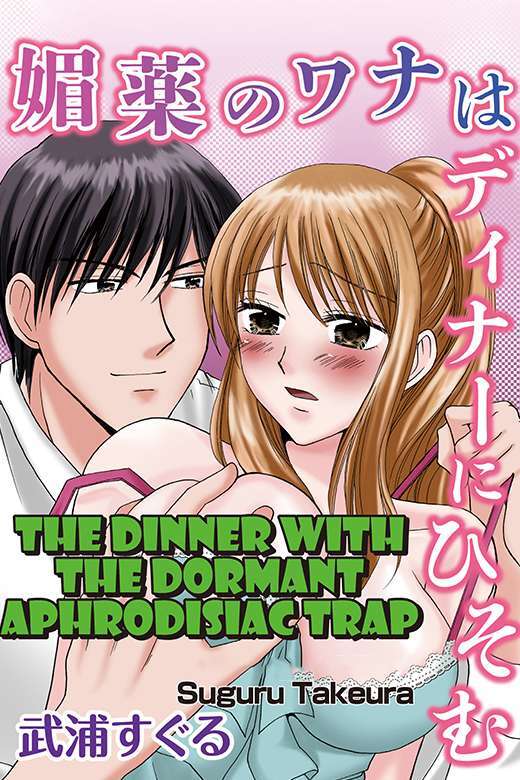 The Dinner with the Dormant Aphrodisiac Trap