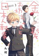 Blonde boy and Japanese butler • Kinpatsu Obocchama to Nihonjin Shitsuji