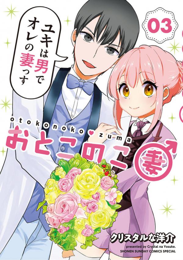 My wife is a man (3rd volume)