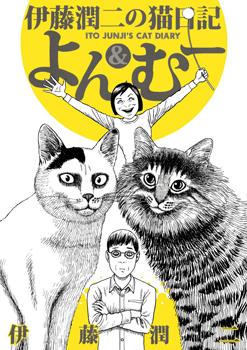 Itou Junji's Cat Diary - Yon & Mu